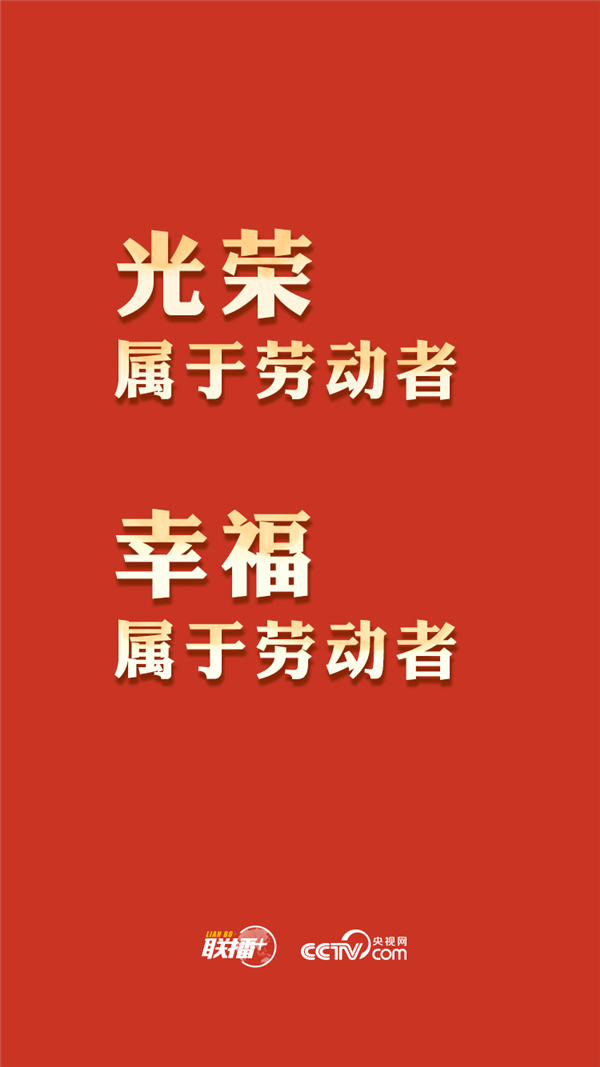 最高規(guī)格表彰全國勞模，總書記這一席話與你緊密相關(guān)